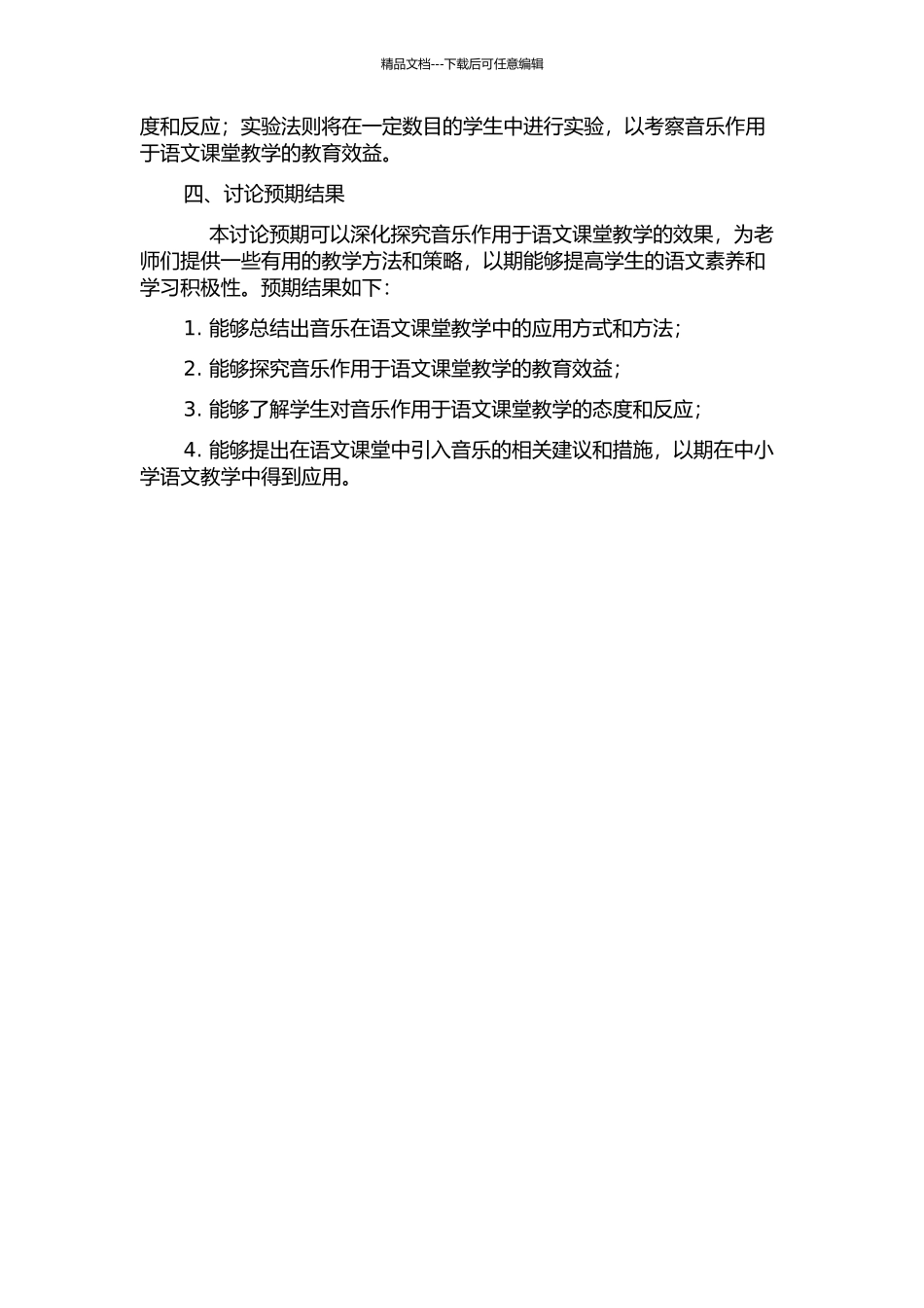 音乐作用于语文课堂教学的研究的开题报告_第2页