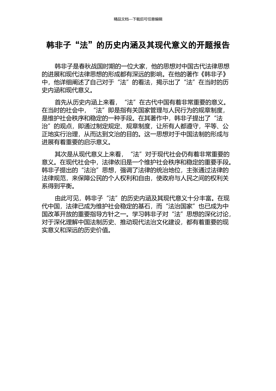 韩非子“法”的历史内涵及其现代意义的开题报告_第1页