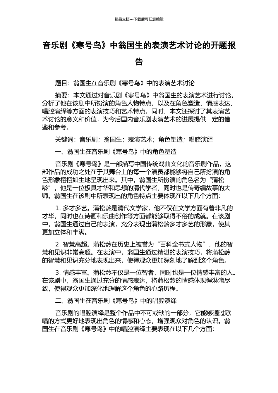 音乐剧《寒号鸟》中翁国生的表演艺术研究的开题报告_第1页