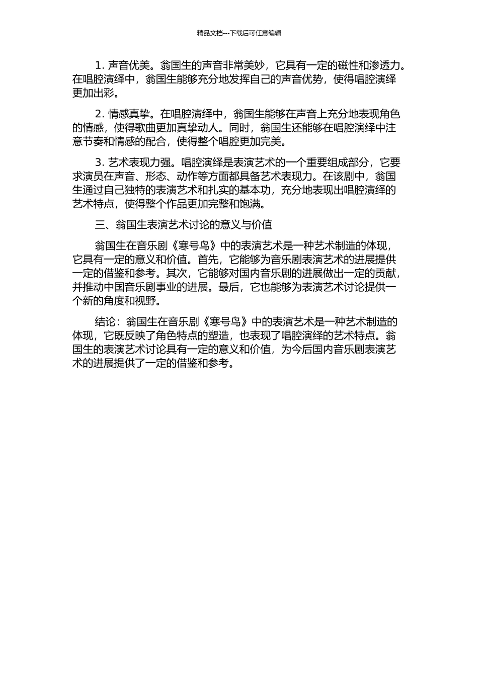 音乐剧《寒号鸟》中翁国生的表演艺术研究的开题报告_第2页