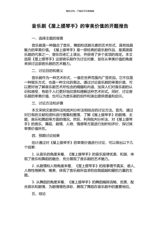 音乐剧《屋上提琴手》的审美价值的开题报告