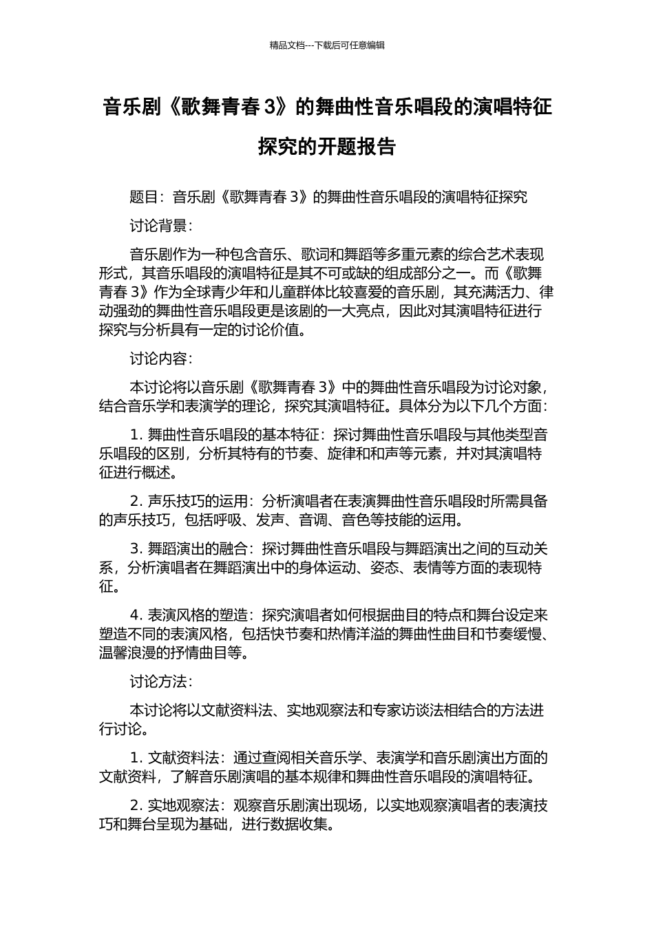 音乐剧《歌舞青春3》的舞曲性音乐唱段的演唱特征探索的开题报告_第1页