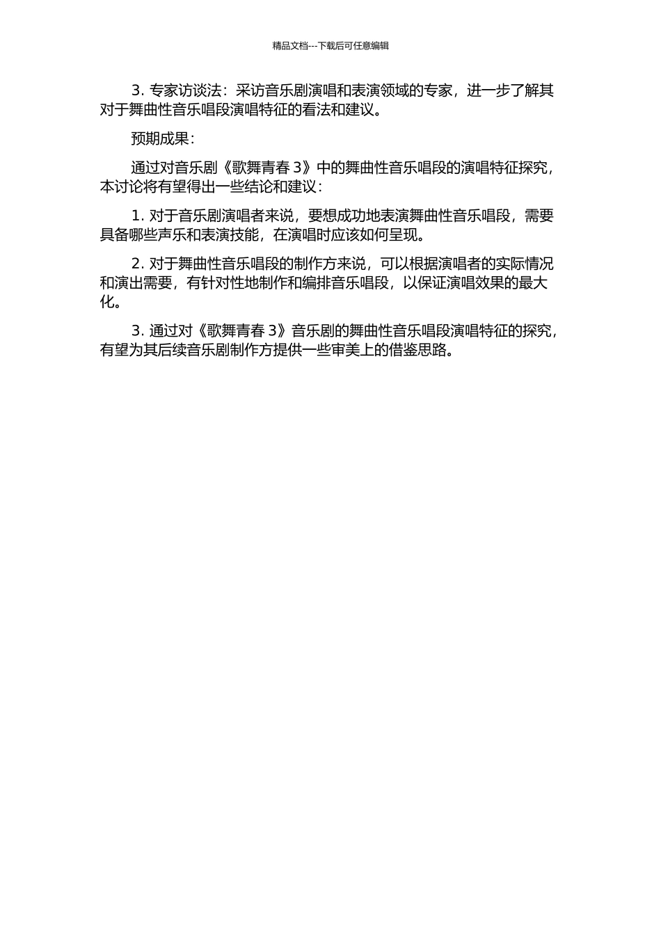 音乐剧《歌舞青春3》的舞曲性音乐唱段的演唱特征探索的开题报告_第2页