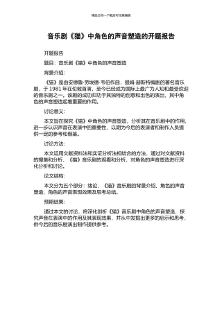 音乐剧《猫》中角色的声音塑造的开题报告