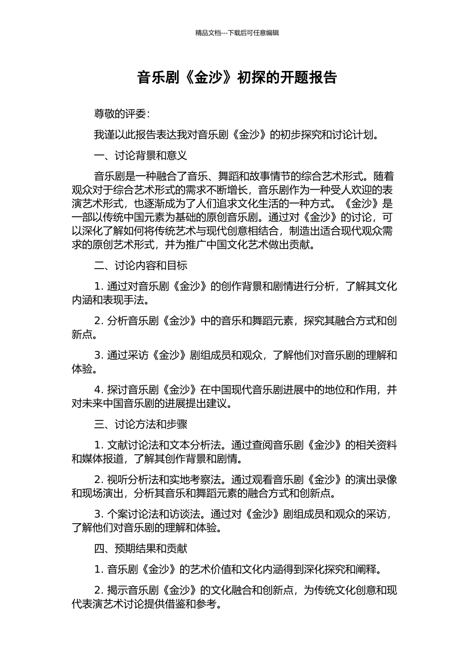 音乐剧《金沙》初探的开题报告_第1页