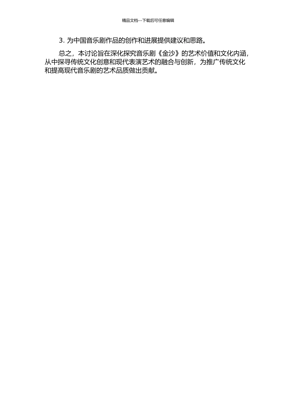 音乐剧《金沙》初探的开题报告_第2页
