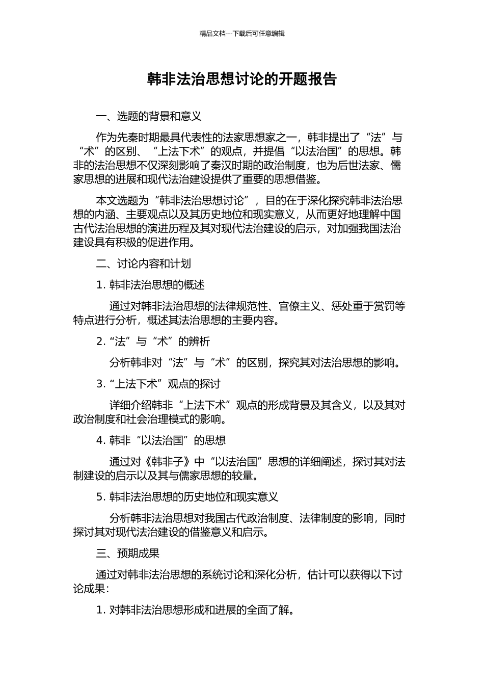 韩非法治思想研究的开题报告_第1页
