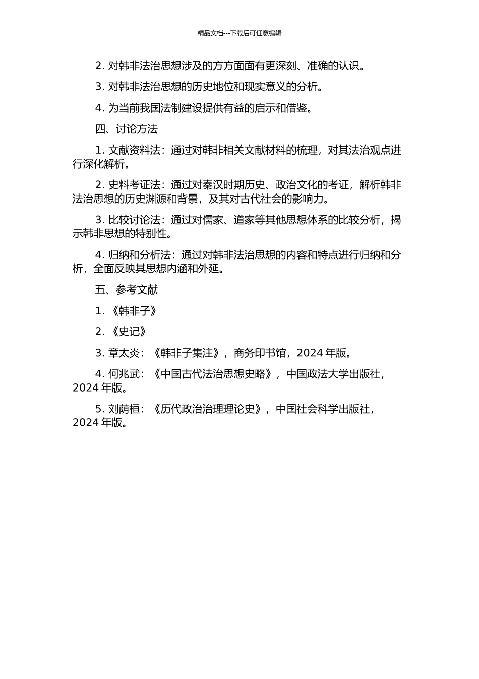 韩非法治思想研究的开题报告_第2页