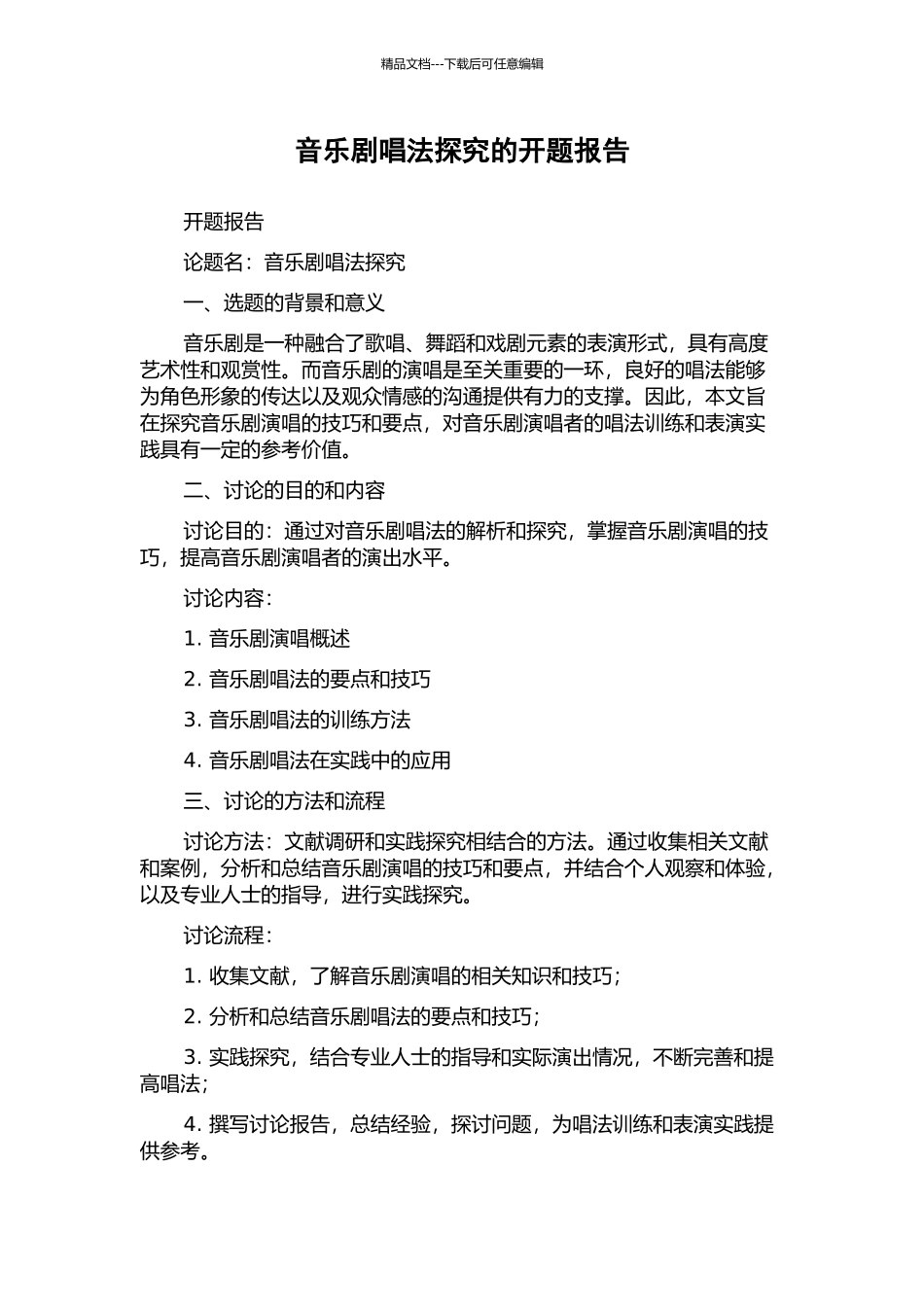音乐剧唱法探究的开题报告_第1页
