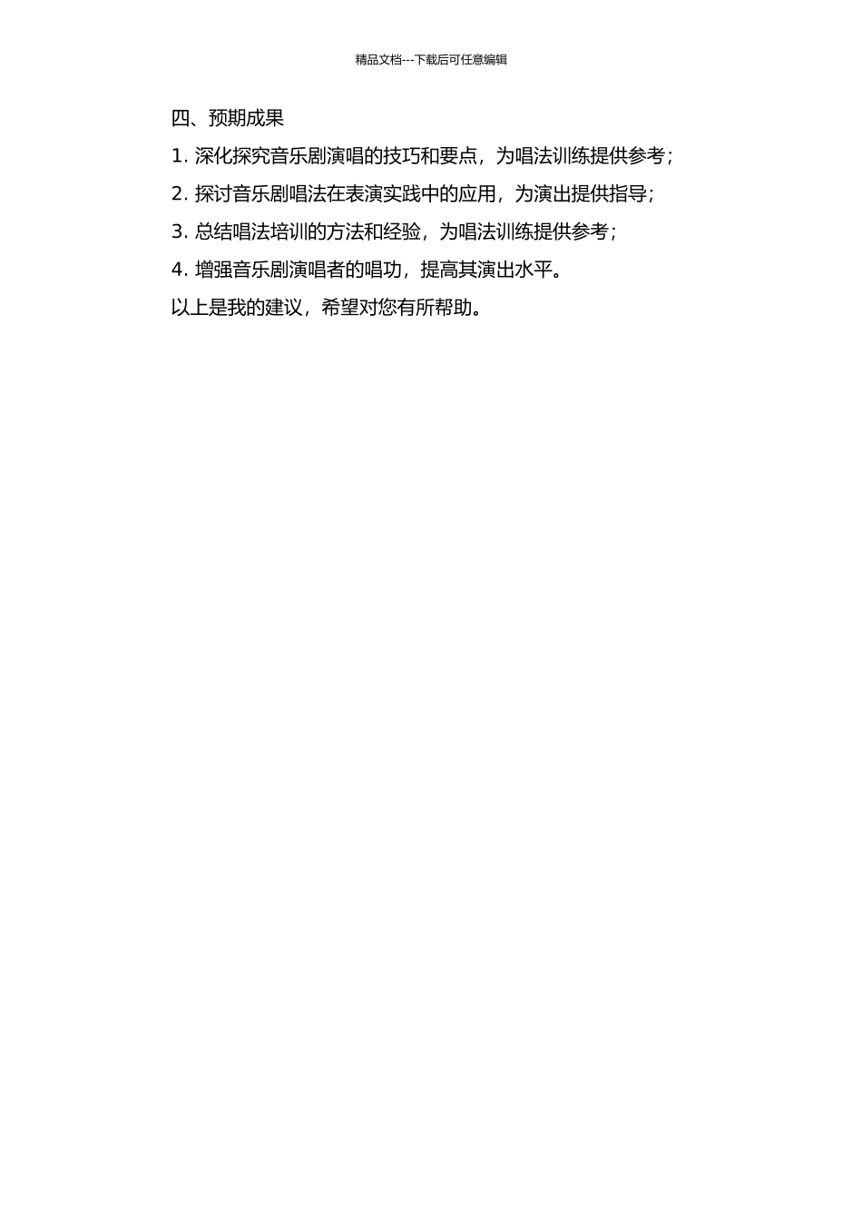 音乐剧唱法探究的开题报告_第2页