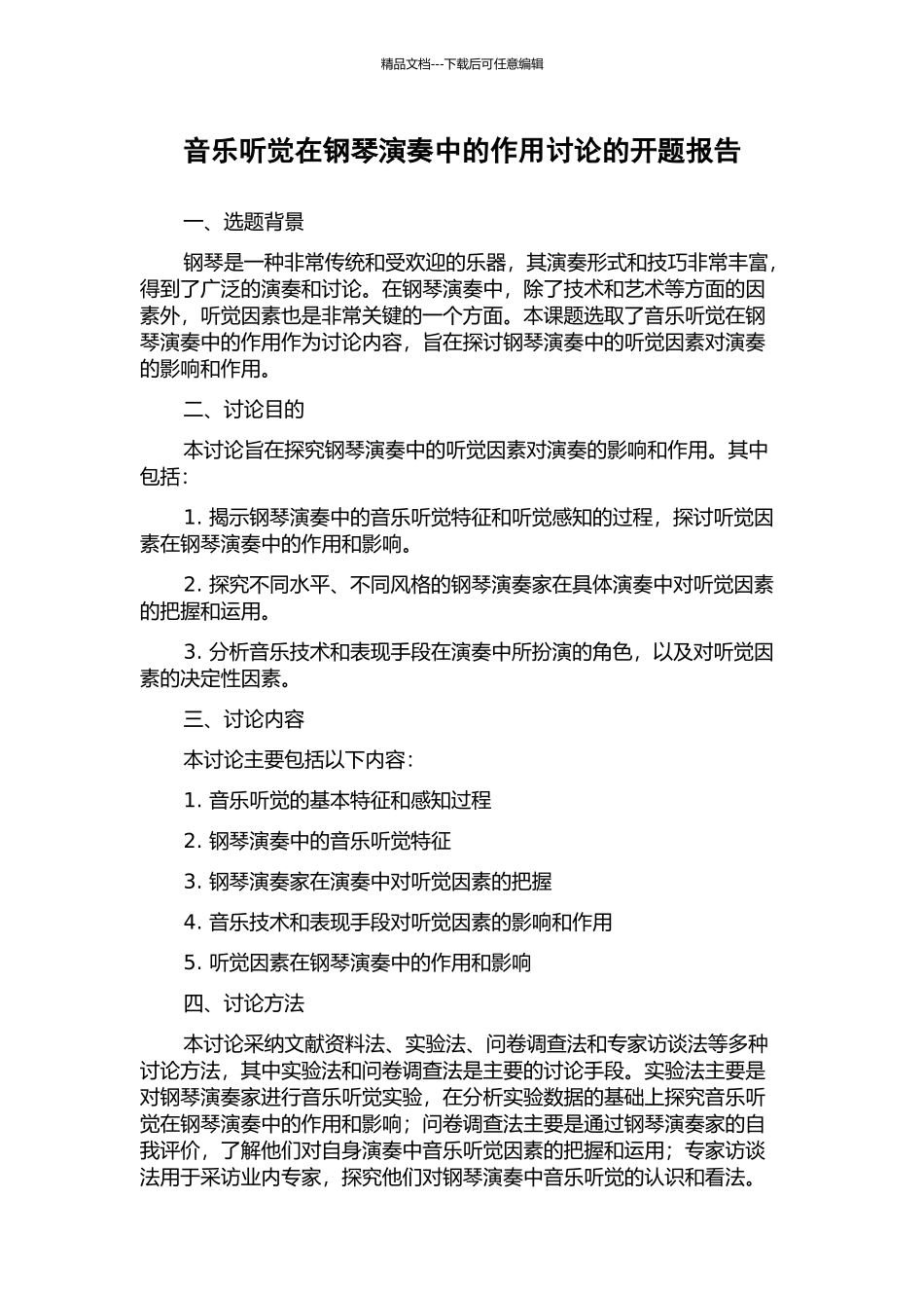 音乐听觉在钢琴演奏中的作用研究的开题报告_第1页