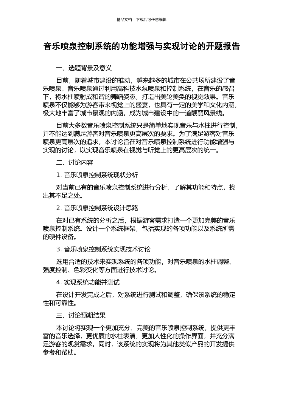 音乐喷泉控制系统的功能增强与实现研究的开题报告_第1页