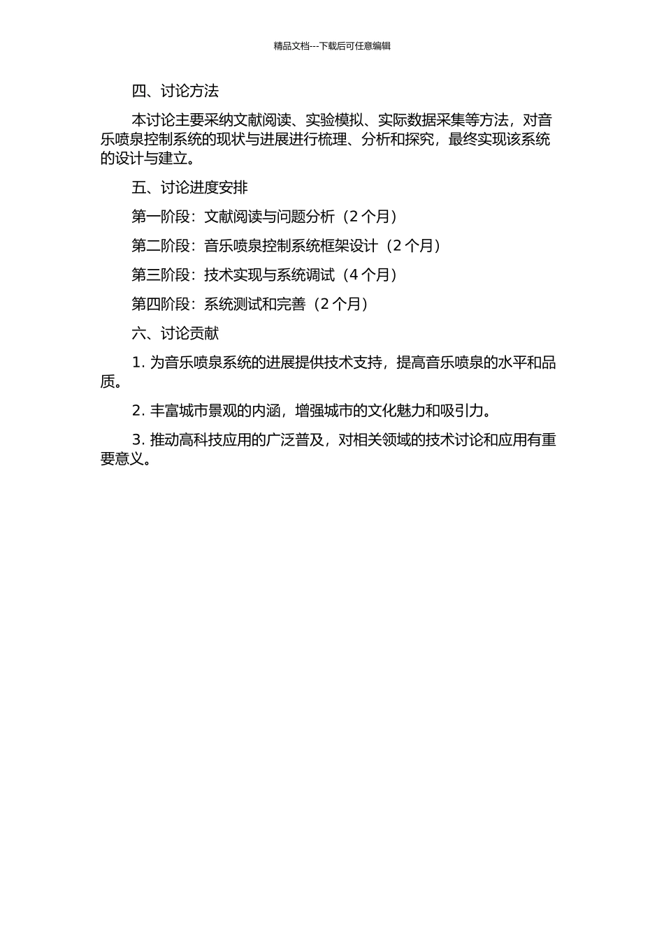 音乐喷泉控制系统的功能增强与实现研究的开题报告_第2页