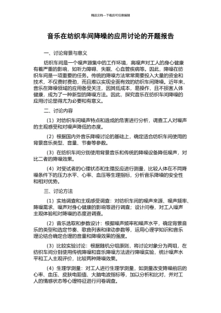 音乐在纺织车间降噪的应用研究的开题报告