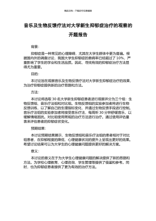 音乐及生物反馈疗法对大学新生抑郁症治疗的观察的开题报告