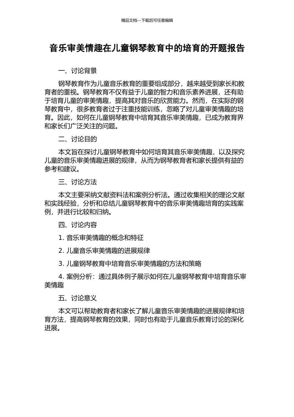 音乐审美情趣在儿童钢琴教育中的培养的开题报告_第1页