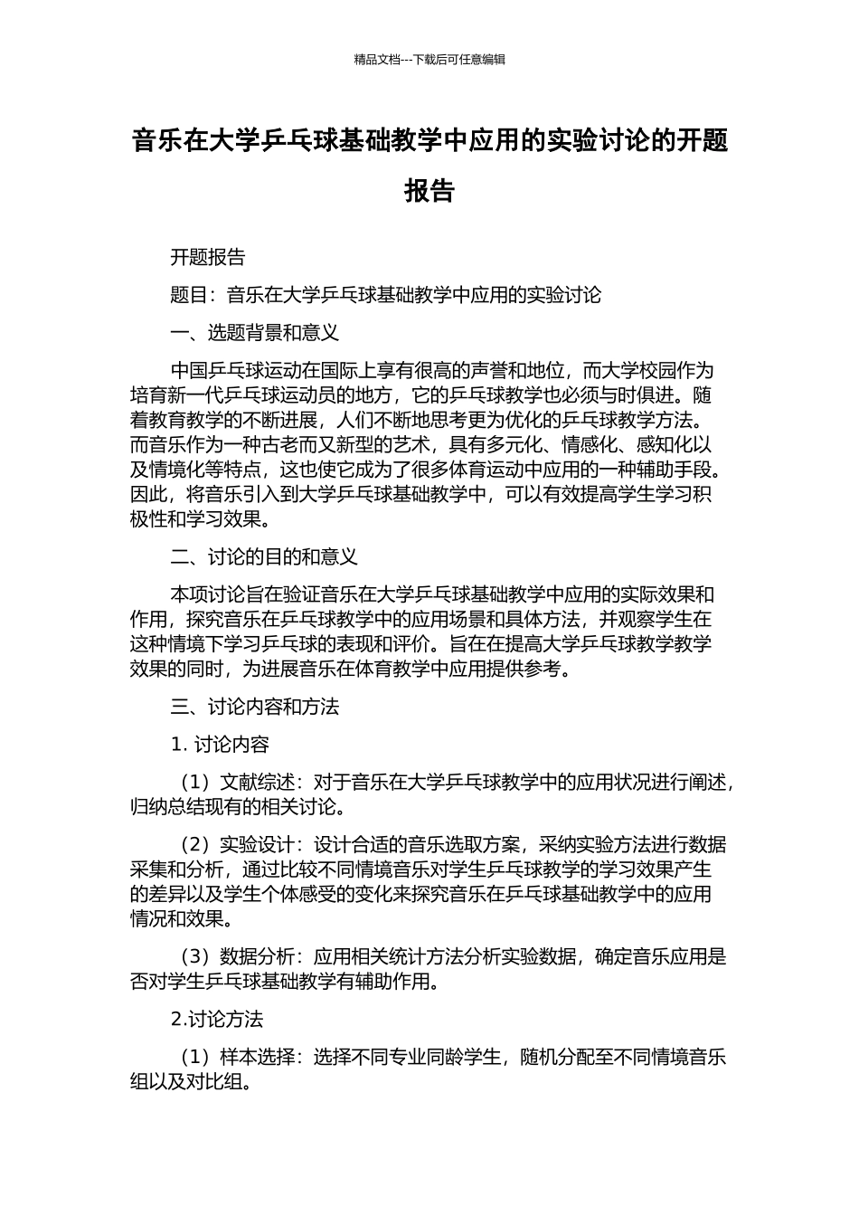 音乐在大学乒乓球基础教学中应用的实验研究的开题报告_第1页