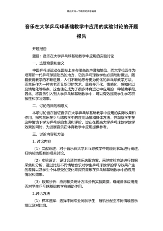 音乐在大学乒乓球基础教学中应用的实验研究的开题报告