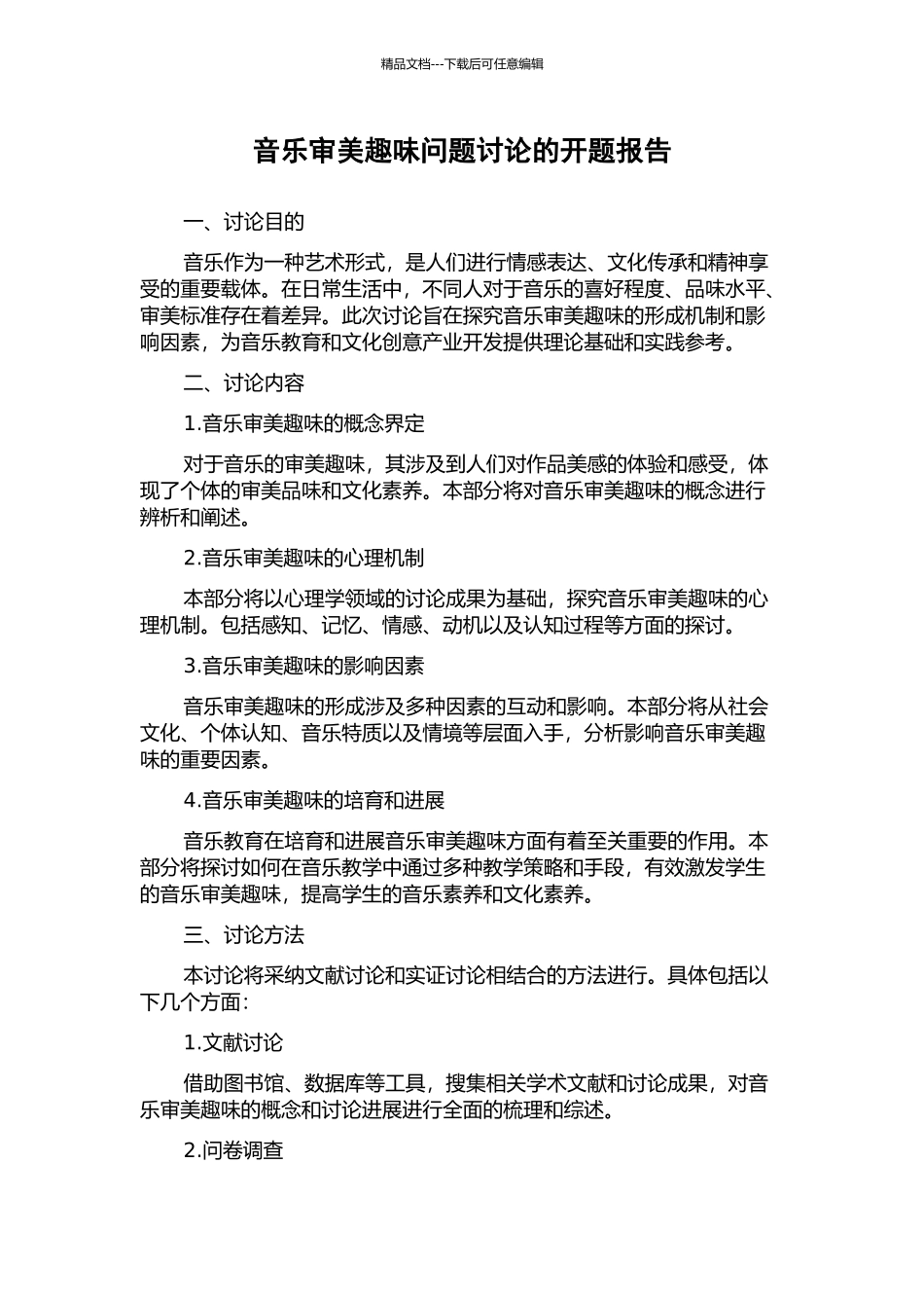 音乐审美趣味问题研究的开题报告_第1页