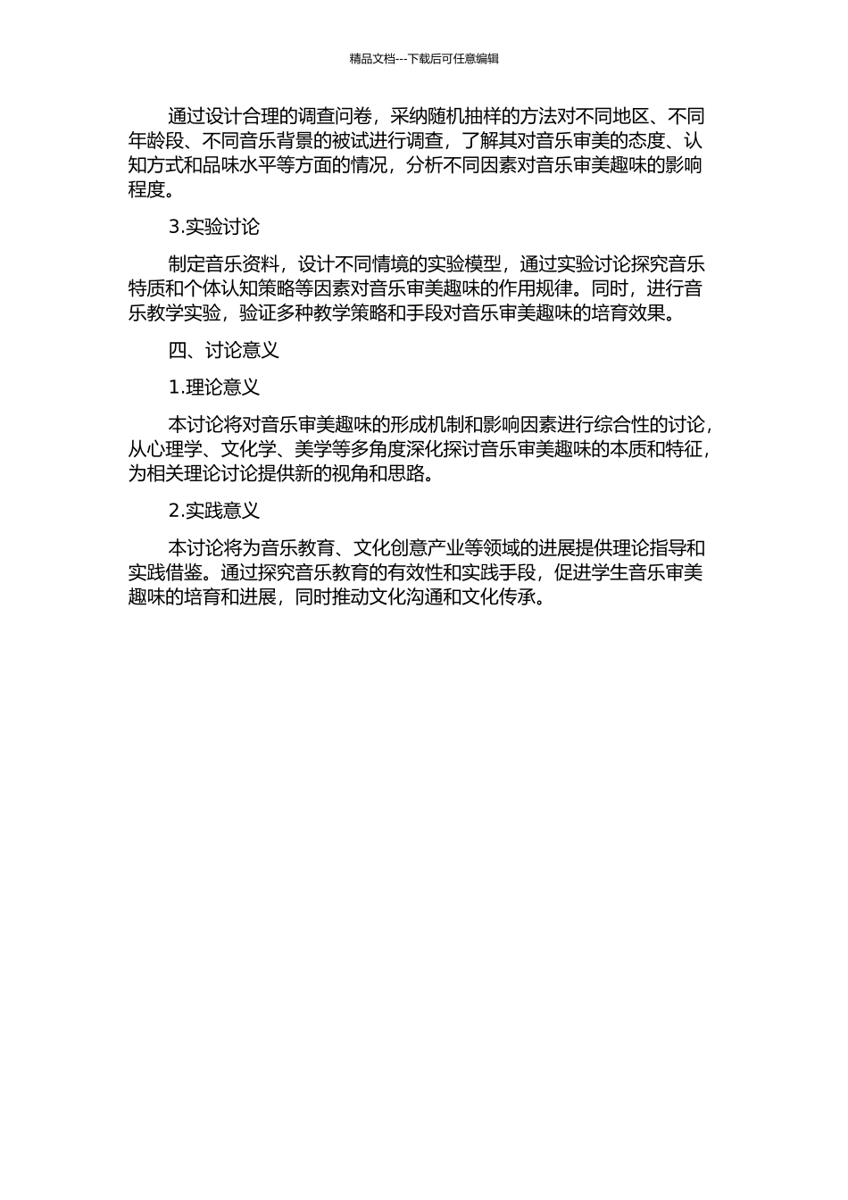 音乐审美趣味问题研究的开题报告_第2页