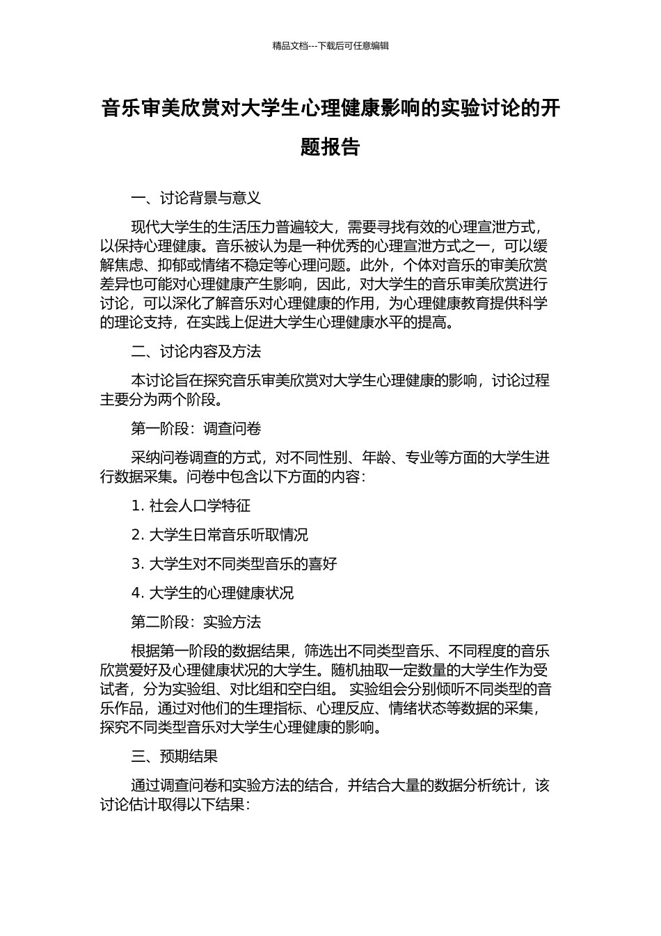 音乐审美欣赏对大学生心理健康影响的实验研究的开题报告_第1页