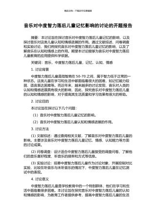 音乐对中度智力落后儿童记忆影响的研究的开题报告