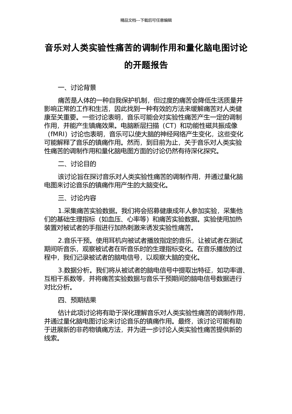 音乐对人类实验性疼痛的调制作用和量化脑电图研究的开题报告_第1页