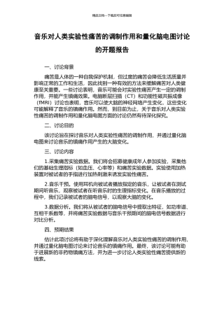 音乐对人类实验性疼痛的调制作用和量化脑电图研究的开题报告