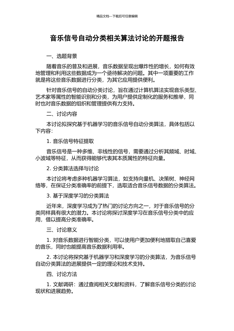 音乐信号自动分类相关算法研究的开题报告_第1页