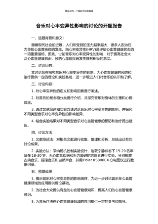 音乐对心率变异性影响的研究的开题报告