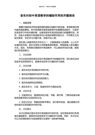 音乐对初中英语教学的辅助作用的开题报告