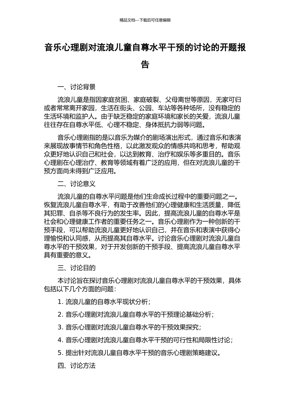 音乐心理剧对流浪儿童自尊水平干预的研究的开题报告_第1页