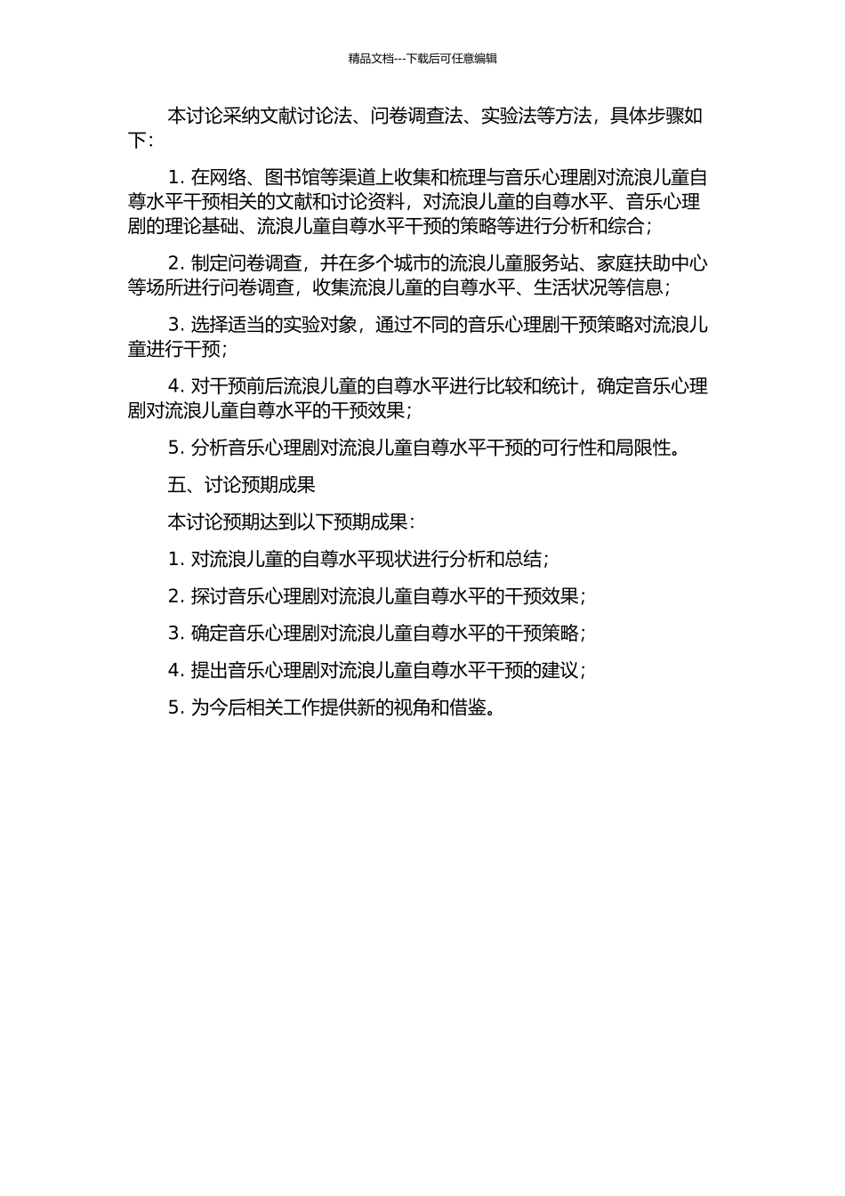 音乐心理剧对流浪儿童自尊水平干预的研究的开题报告_第2页