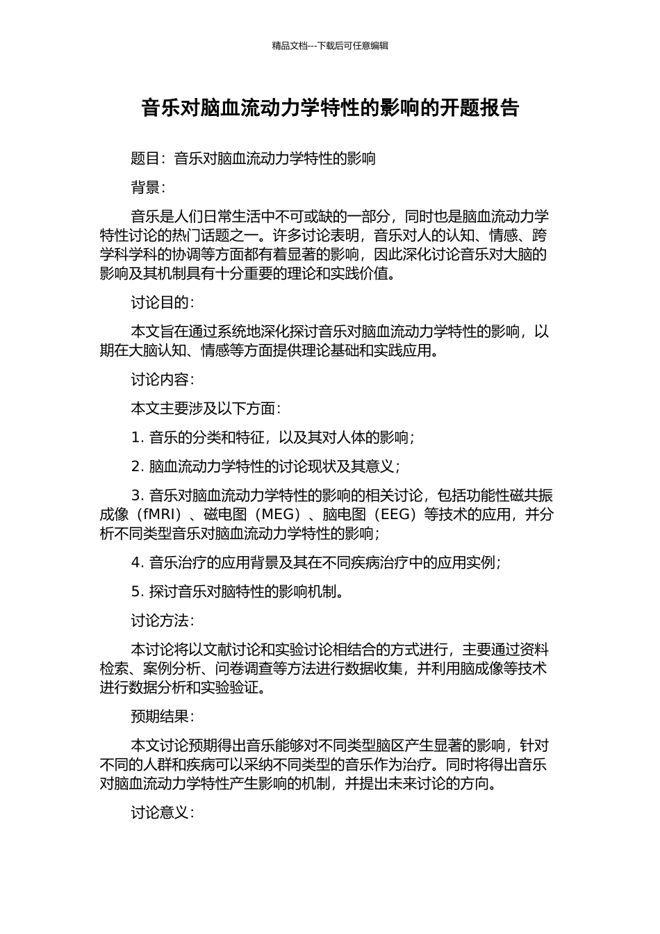 音乐对脑血流动力学特性的影响的开题报告_第1页