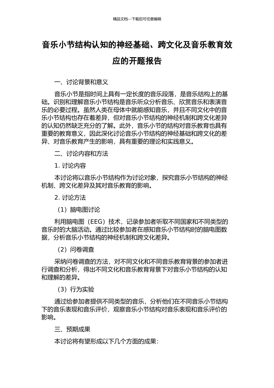 音乐小节结构认知的神经基础、跨文化及音乐教育效应的开题报告_第1页