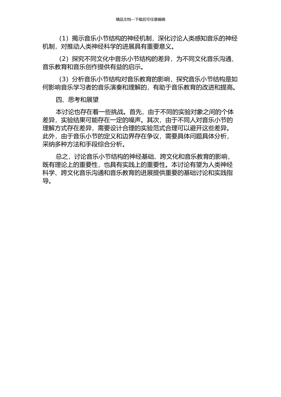 音乐小节结构认知的神经基础、跨文化及音乐教育效应的开题报告_第2页