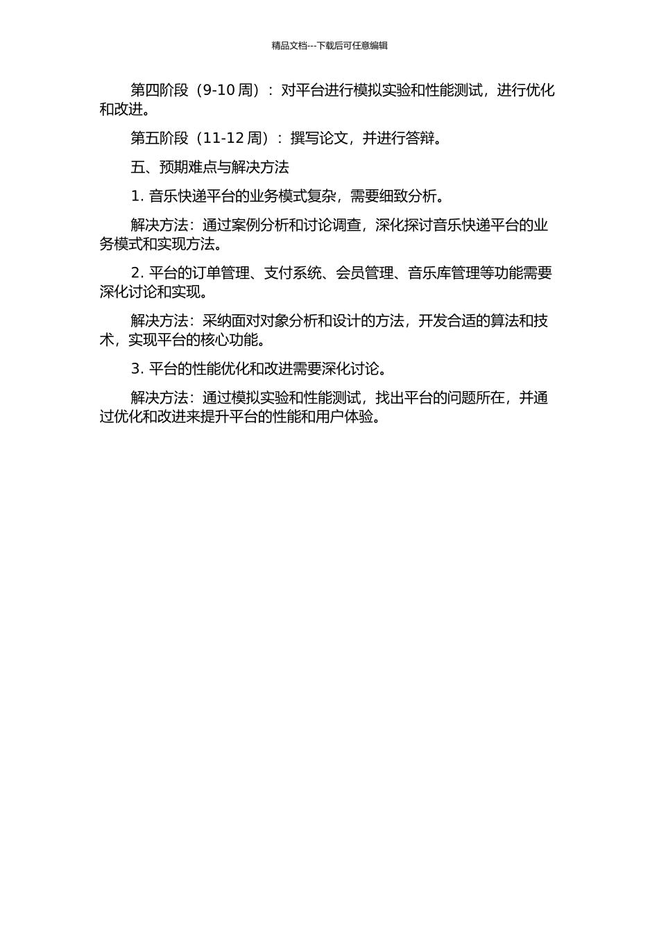 音乐快递平台业务逻辑部分的设计与实现的开题报告_第2页