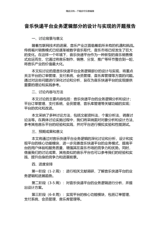 音乐快递平台业务逻辑部分的设计与实现的开题报告