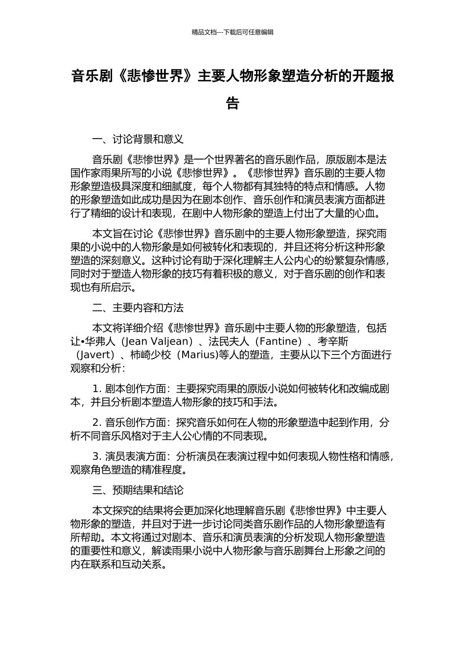 音乐剧《悲惨世界》主要人物形象塑造分析的开题报告_第1页