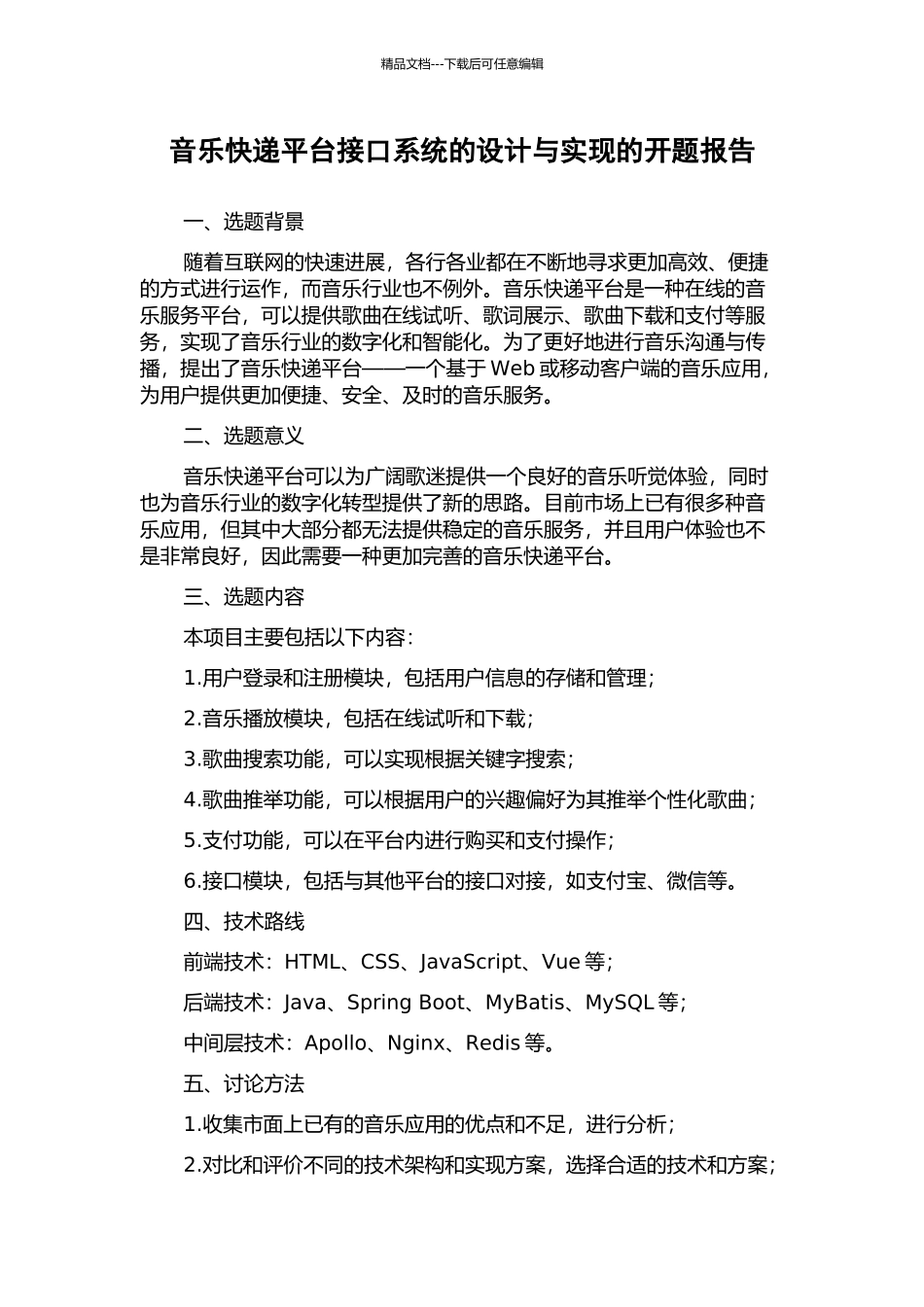 音乐快递平台接口系统的设计与实现的开题报告_第1页