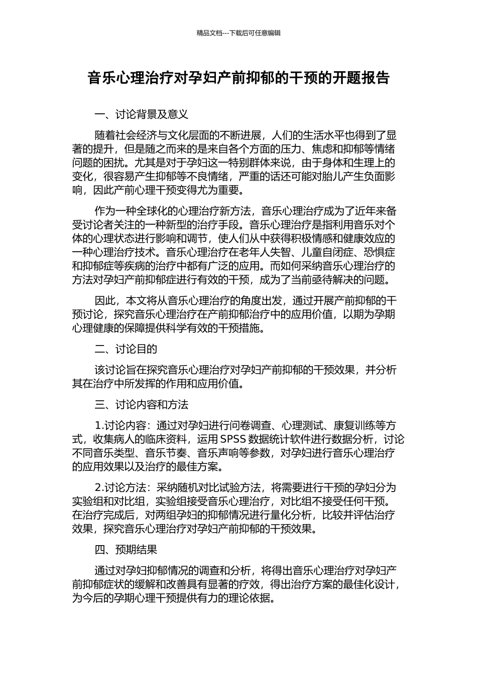 音乐心理治疗对孕妇产前抑郁的干预的开题报告_第1页