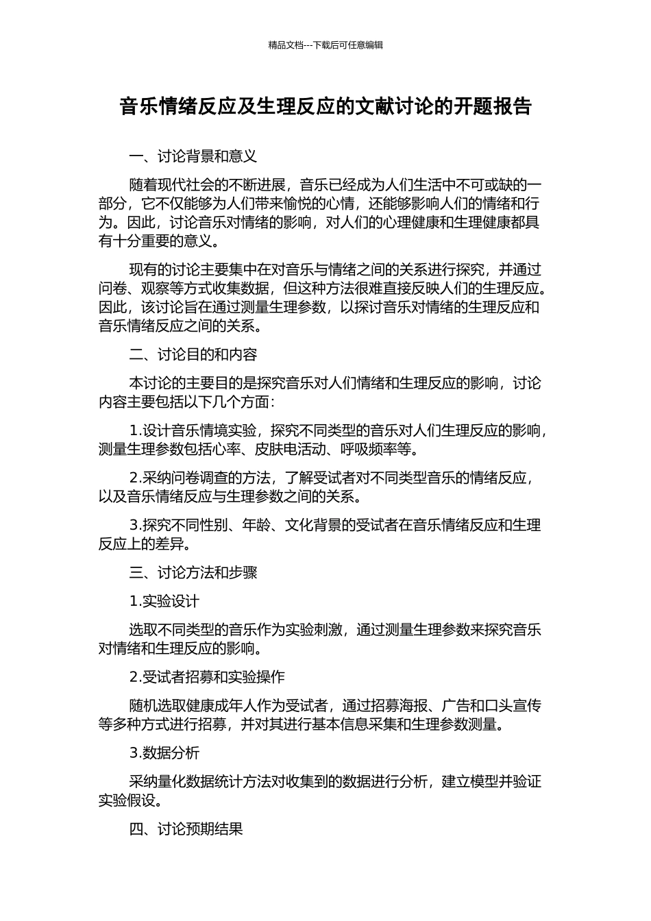 音乐情绪反应及生理反应的文献研究的开题报告_第1页