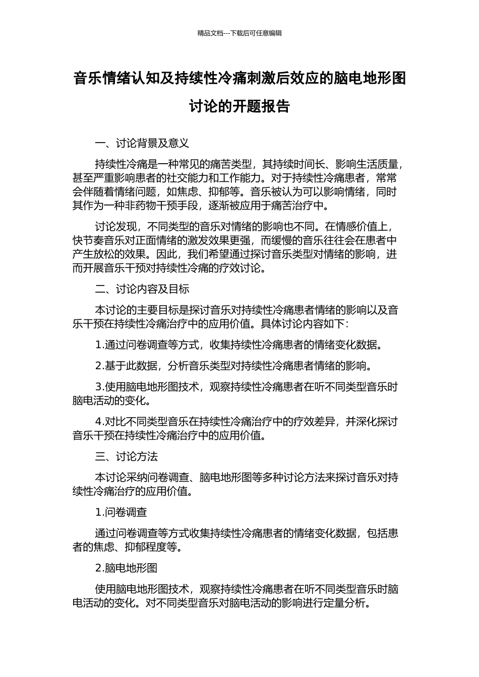 音乐情绪认知及持续性冷痛刺激后效应的脑电地形图研究的开题报告_第1页