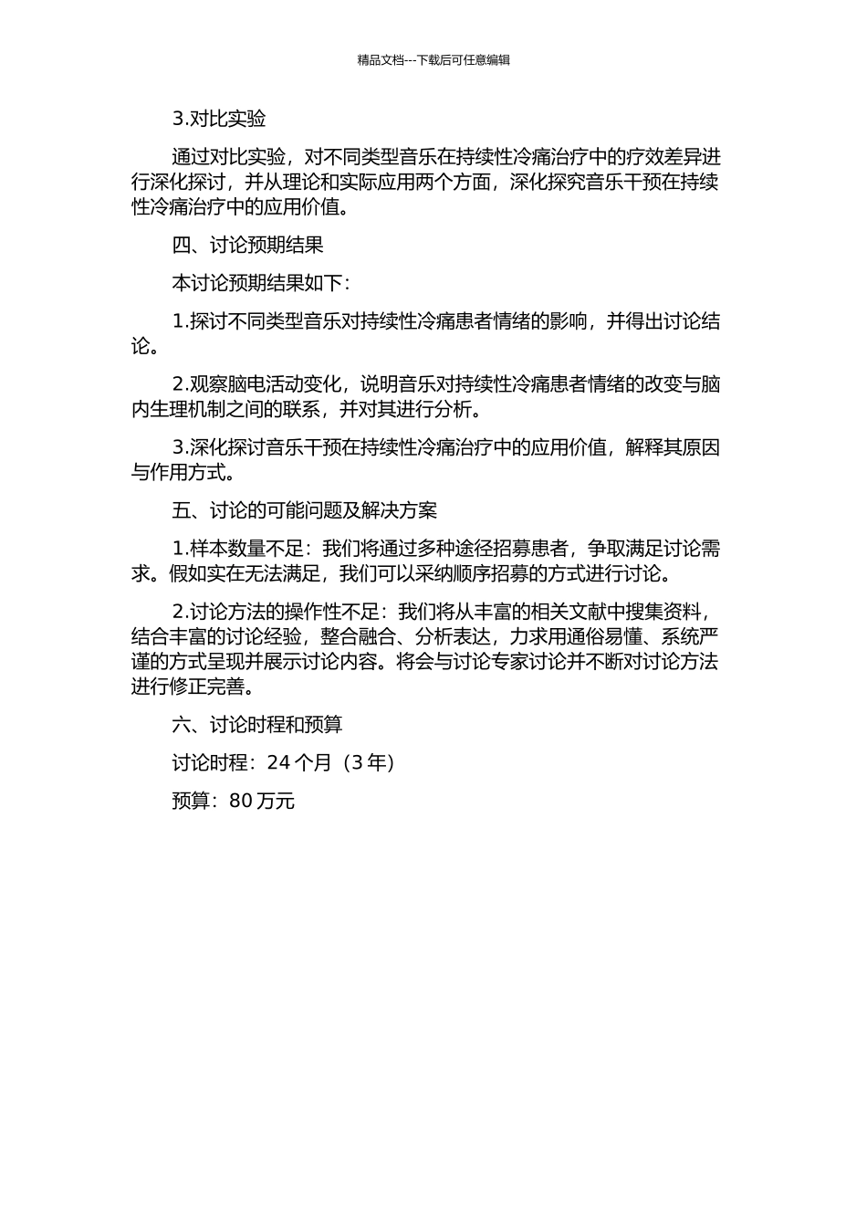 音乐情绪认知及持续性冷痛刺激后效应的脑电地形图研究的开题报告_第2页