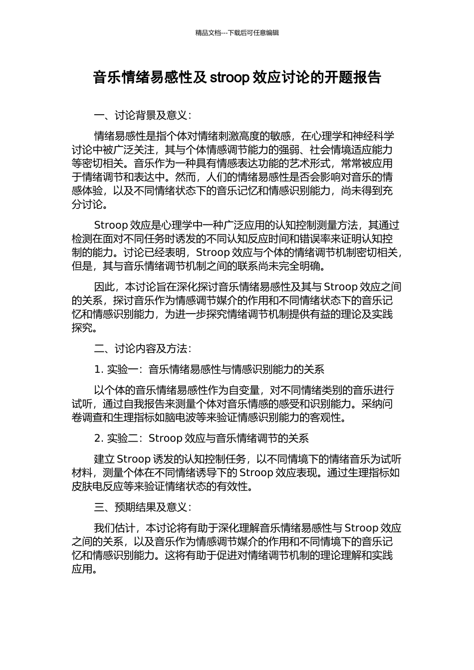 音乐情绪易感性及stroop效应研究的开题报告_第1页