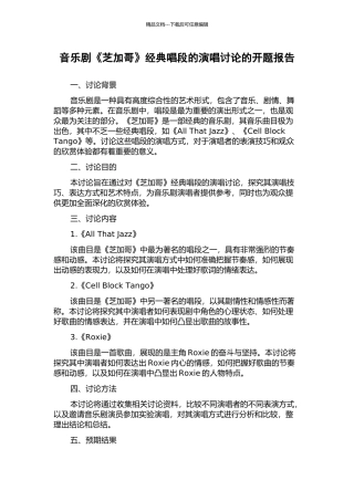 音乐剧《芝加哥》经典唱段的演唱研究的开题报告