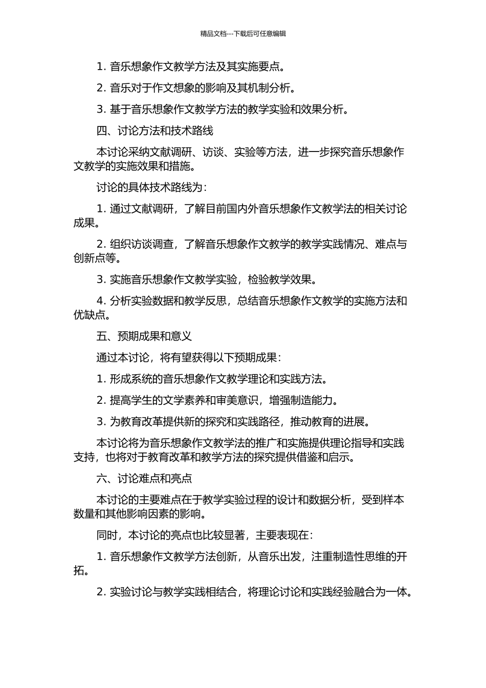 音乐想象作文教学新探的开题报告_第2页