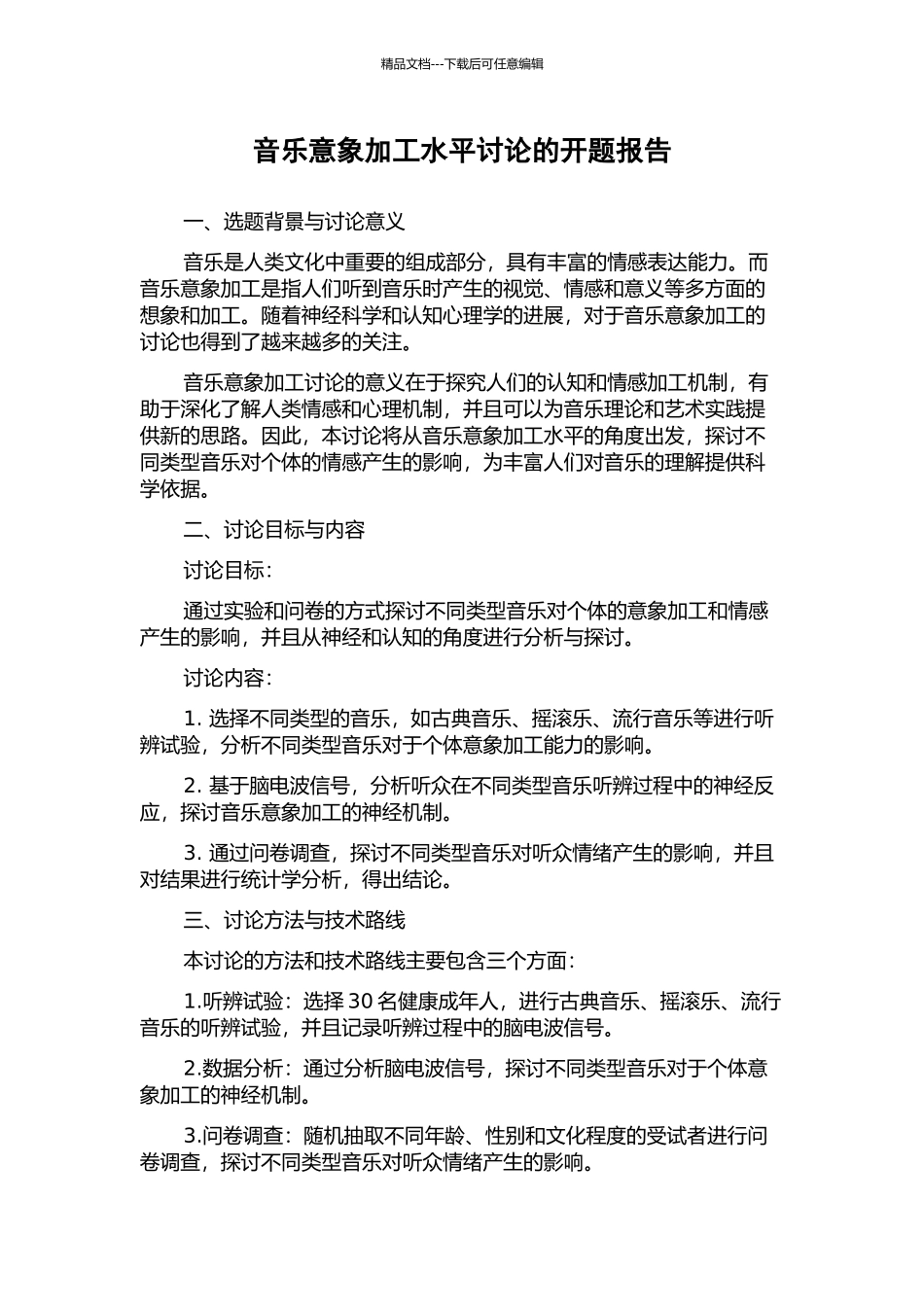 音乐意象加工水平研究的开题报告_第1页