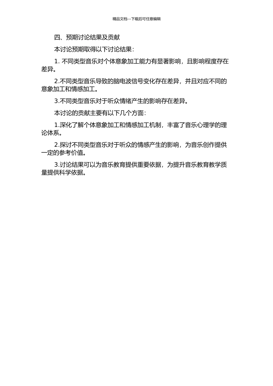 音乐意象加工水平研究的开题报告_第2页