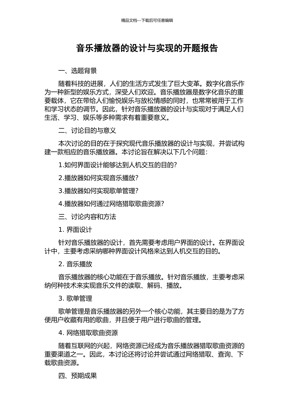 音乐播放器的设计与实现的开题报告_第1页